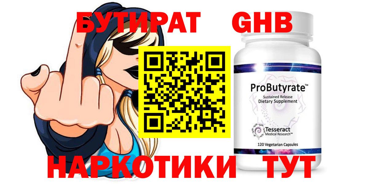 Бутират Butirat Смоленск