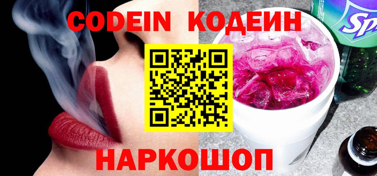 Codein напиток Lean (лин)  Вход с VPN  Codein Purple Drank  Смоленск 