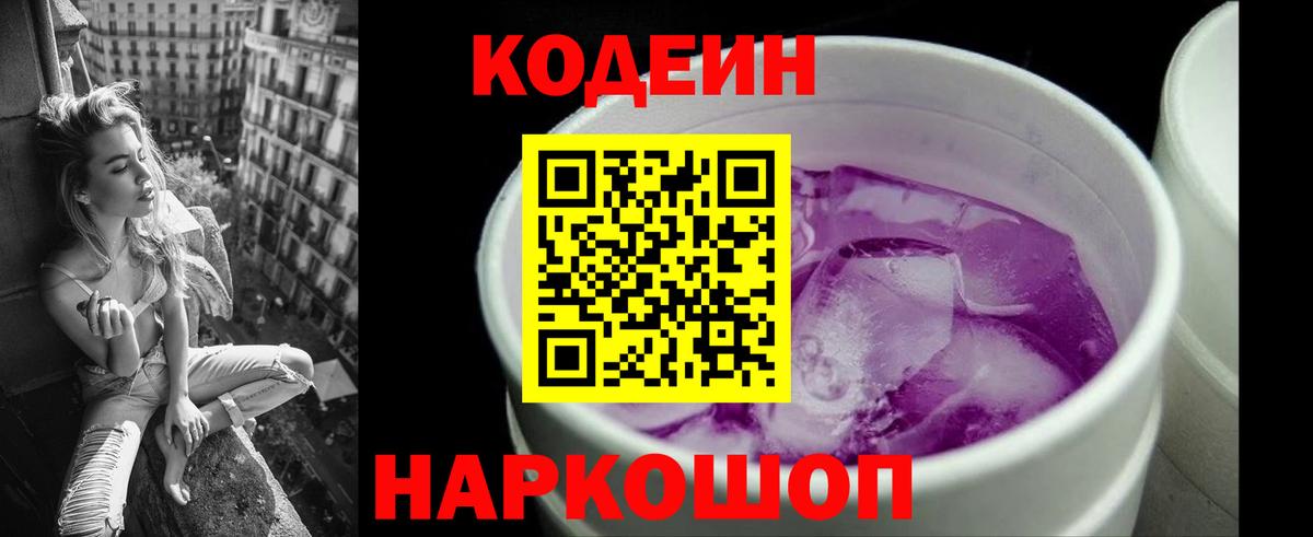 Codein напиток Lean (лин) Смоленск